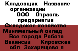 Кладовщик › Название организации ­ O’stin, ООО › Отрасль предприятия ­ Складское хозяйство › Минимальный оклад ­ 1 - Все города Работа » Вакансии   . Кировская обл.,Захарищево п.